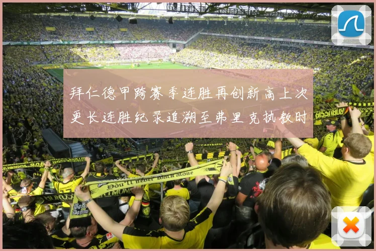 拜仁德甲跨赛季连胜再创新高上次更长连胜纪录追溯至弗里克执教时期