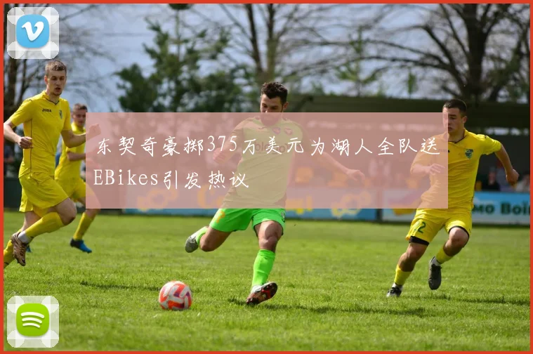 东契奇豪掷375万美元为湖人全队送EBikes引发热议
