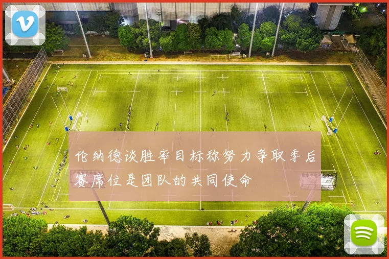 伦纳德谈胜率目标称努力争取季后赛席位是团队的共同使命