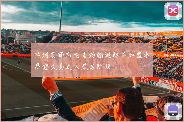 热刺前锋布伦南约翰逊即将加盟水晶宫交易进入最后阶段