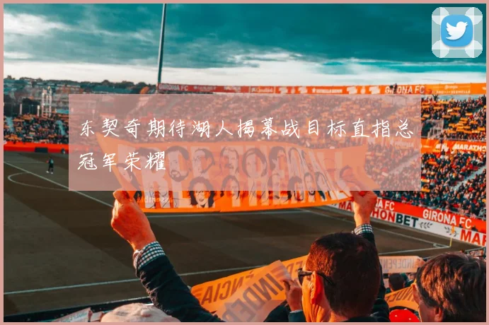 东契奇期待湖人揭幕战目标直指总冠军荣耀
