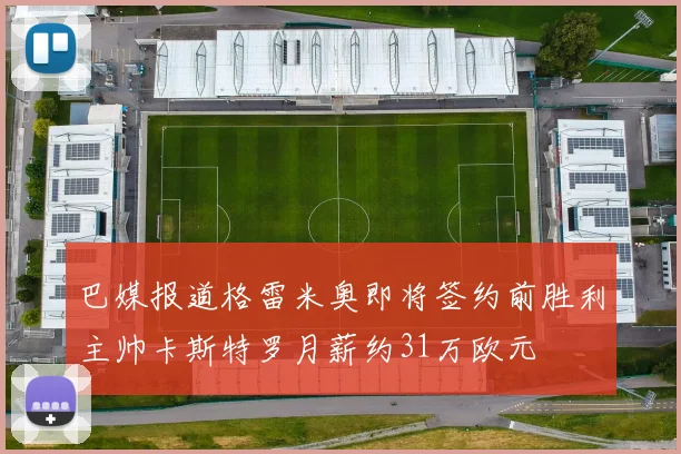 巴媒报道格雷米奥即将签约前胜利主帅卡斯特罗月薪约31万欧元