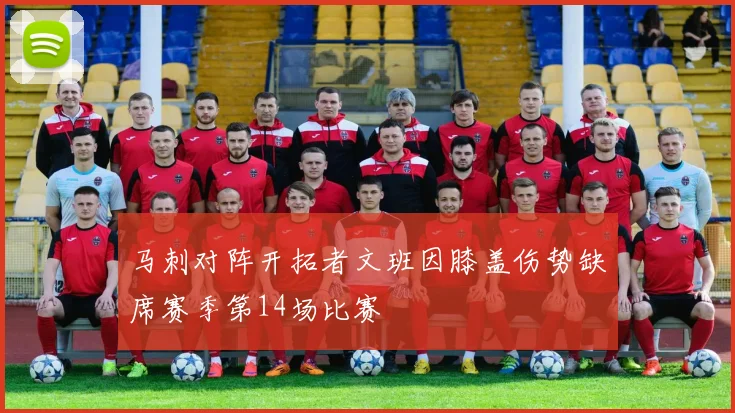 马刺对阵开拓者文班因膝盖伤势缺席赛季第14场比赛