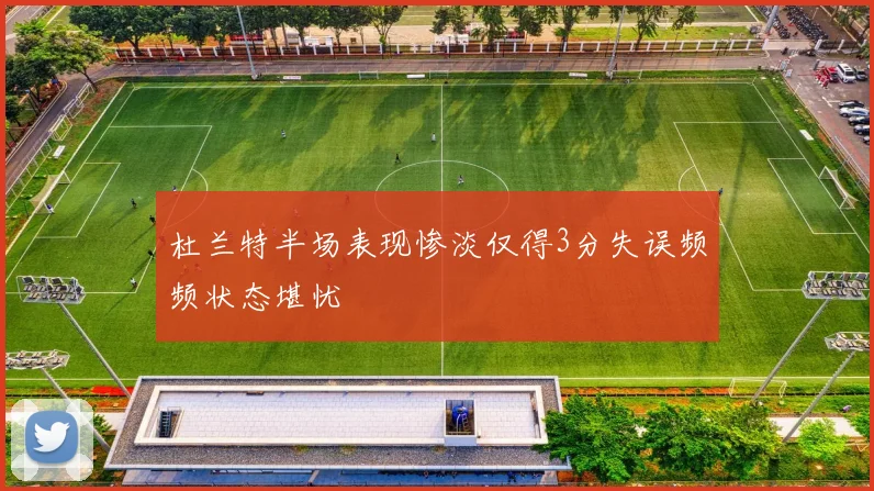 杜兰特半场表现惨淡仅得3分失误频频状态堪忧
