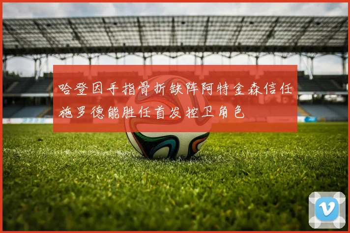 哈登因手指骨折缺阵阿特金森信任施罗德能胜任首发控卫角色