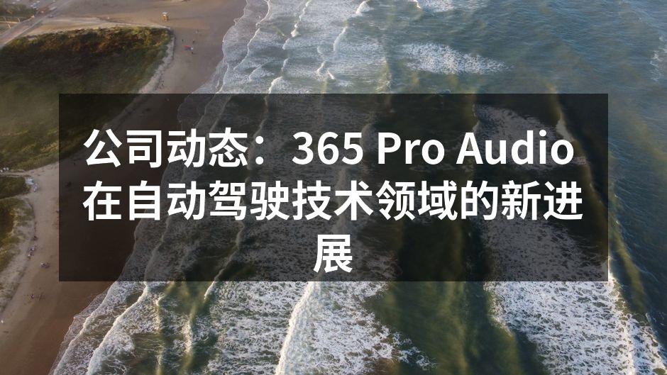 365 Pro Audio 的自动驾驶音频系统演示