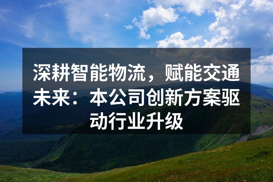 智能物流中心内部，自动化设备正在高效运转。