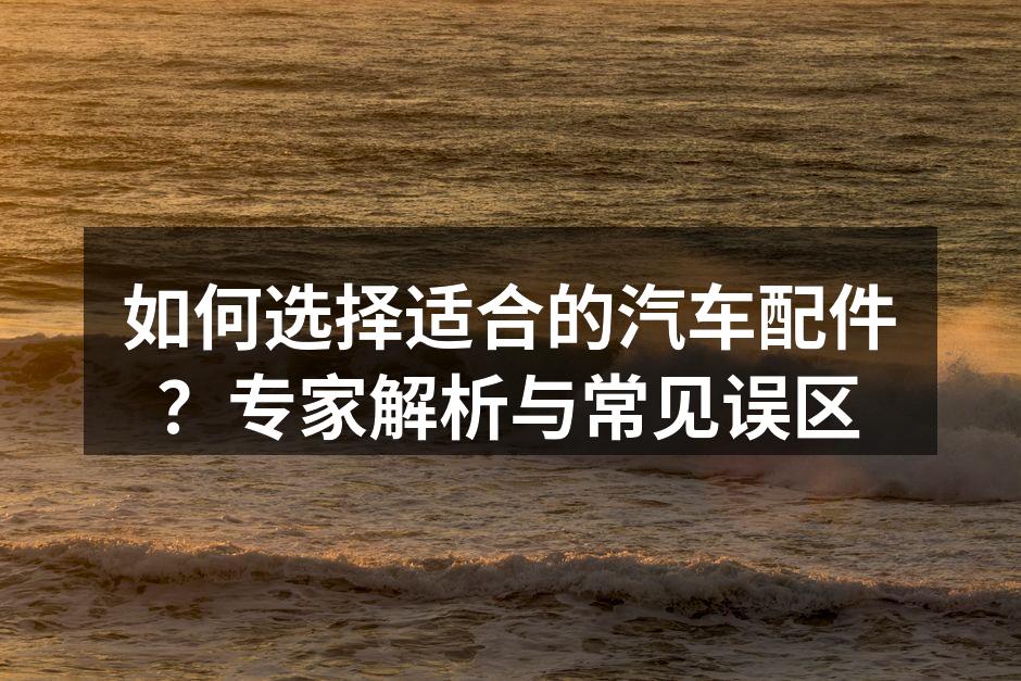 高质量汽车配件展示