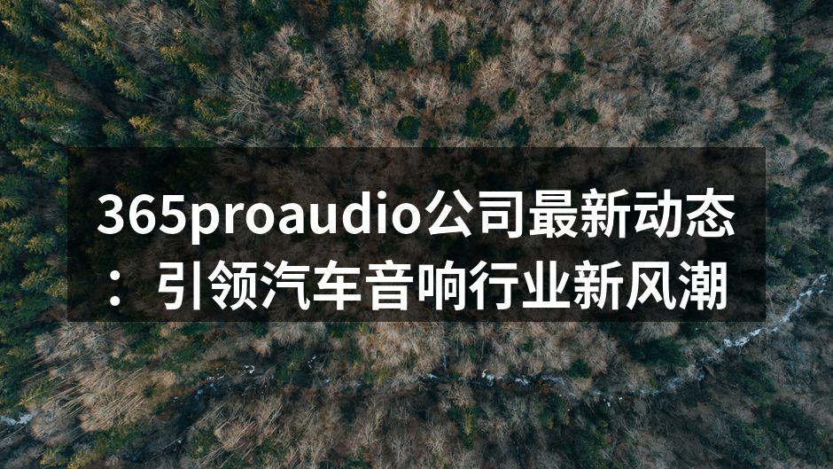 365proaudio最新音响产品展示