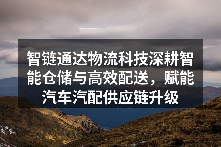 智能仓储中心内，自动化分拣设备高效运转，确保汽车配件精准入库与出库。